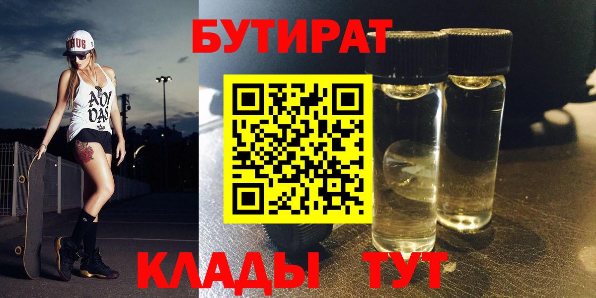Рыбинск  БУТИРАТ бутандиол  Вход с VPN 